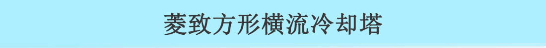 菱致冷却装备有限公司方形横流冷却塔